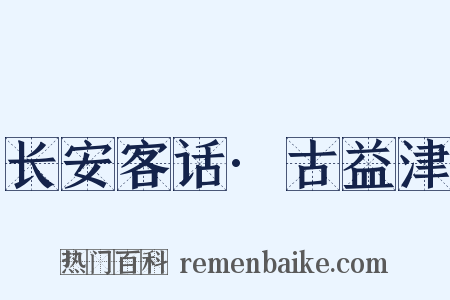 长安客话·古益津是什么意思的图片